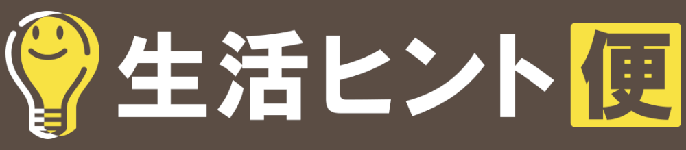 生活ヒント便